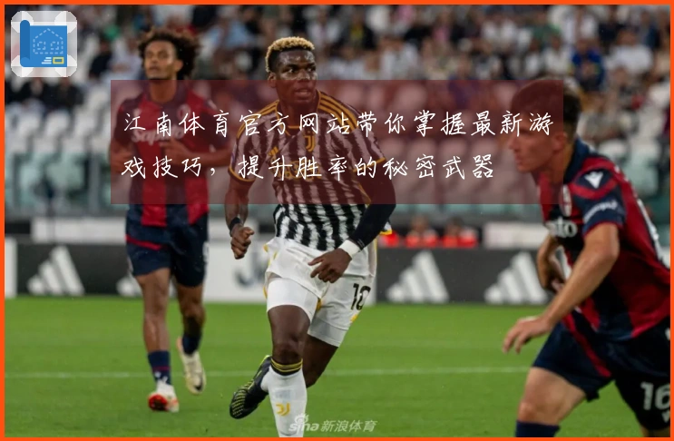 江南体育官方网站带你掌握最新游戏技巧，提升胜率的秘密武器
