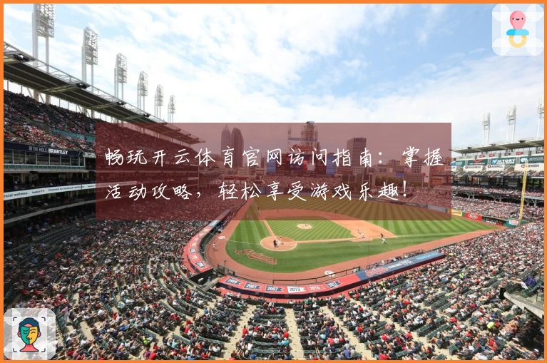 畅玩开云体育官网访问指南：掌握活动攻略，轻松享受游戏乐趣！