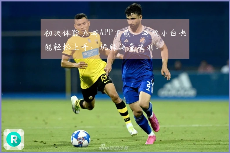 初次体验九游APP下载，游戏小白也能轻松上手，玩转海量福利！